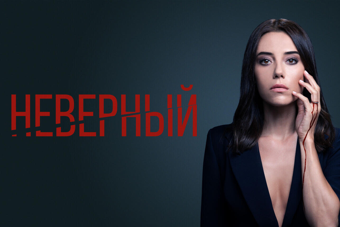 Чем закончился сериал «Неверный». фото