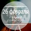 Лунный гороскоп на 26 февраля, среду Лунный гороскоп на 26 февраля, среду
