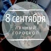 Лунный гороскоп на 8 сентября, воскресенье Лунный гороскоп на 8 сентября, воскресенье