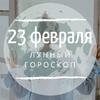 Лунный гороскоп на 23 февраля, воскресенье Лунный гороскоп на 23 февраля, воскресенье
