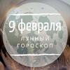 Лунный гороскоп на 9 февраля, воскресенье Лунный гороскоп на 9 февраля, воскресенье