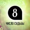 Число судьбы 8: особенности жизни по дате рождения Число судьбы 8: особенности жизни по дате рождения