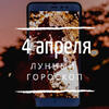 Лунный гороскоп на 4 апреля, четверг Лунный гороскоп на 4 апреля, четверг