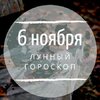 Лунный гороскоп на 6 ноября, среду Лунный гороскоп на 6 ноября, среду