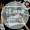 Лунный гороскоп на 28 июня, пятницу Лунный гороскоп на 28 июня, пятницу
