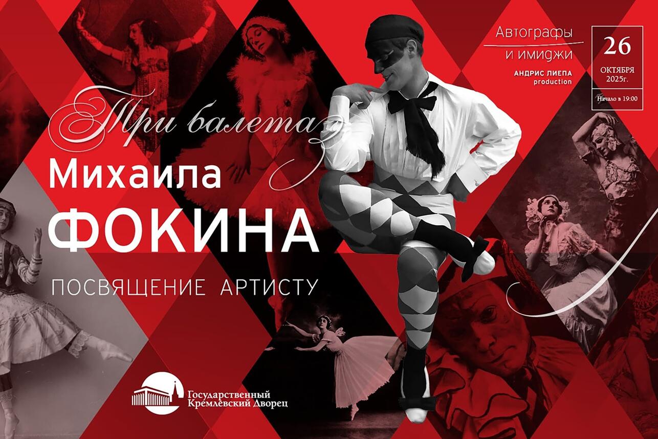 В Москве пройдет праздничный гала-вечер, посвященный танщовщику Михаилу Фокину. фото
