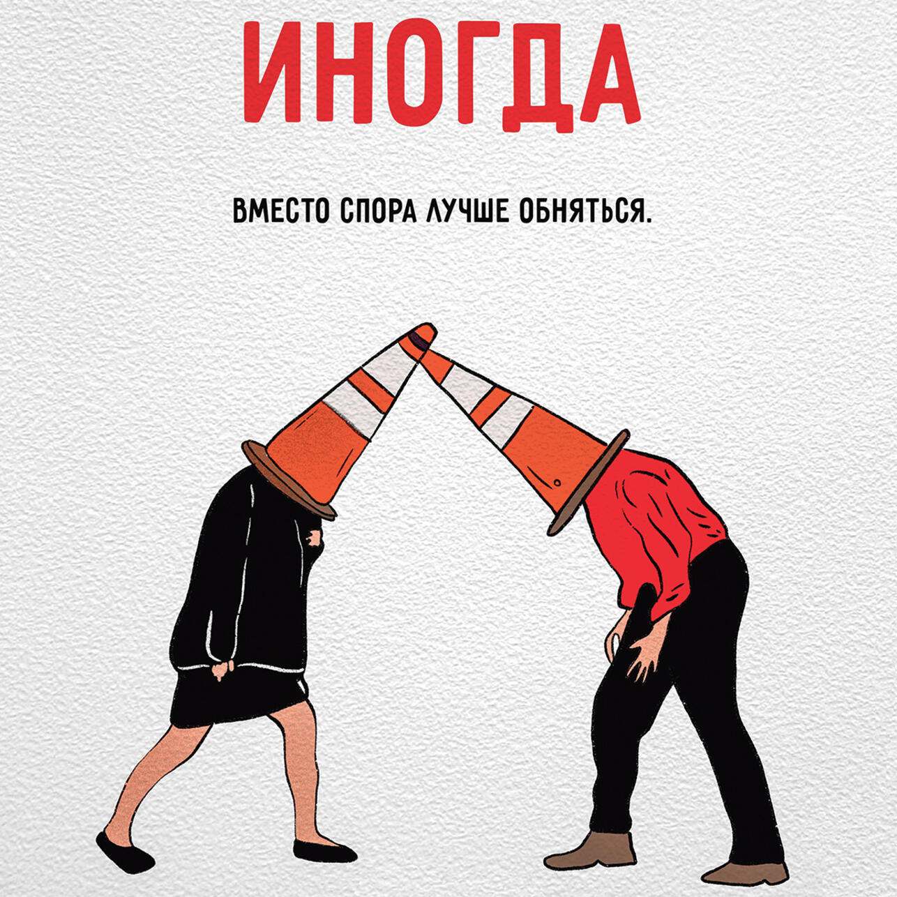 Одна из иллюстраций Дениса Прыткова