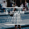 Лунный гороскоп на 6 апреля, субботу Лунный гороскоп на 6 апреля, субботу