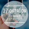 Лунный гороскоп на 17 октября, четверг Лунный гороскоп на 17 октября, четверг