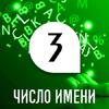 Число имени 3: способности и качества человека по дате рождения Число имени 3: способности и качества человека по дате рождения