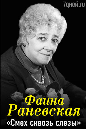 «Фаина Раневская. Смех сквозь слезы» Фаина Раневская «Фаина Раневская. Смех сквозь слезы» Фаина Раневская