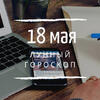Лунный гороскоп на 18 мая, субботу Лунный гороскоп на 18 мая, субботу