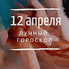 Лунный гороскоп на 12 апреля, пятницу Лунный гороскоп на 12 апреля, пятницу