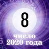 Персональное число года 8: каким будет для вас 2020-й Персональное число года 8: каким будет для вас 2020-й