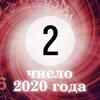 Персональное число года 2: каким будет для вас 2020-й Персональное число года 2: каким будет для вас 2020-й