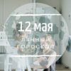 Лунный гороскоп на 12 мая, вторник Лунный гороскоп на 12 мая, вторник
