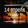 Лунный гороскоп на 14 апреля, воскресенье Лунный гороскоп на 14 апреля, воскресенье