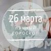 Лунный гороскоп на 26 марта, четверг Лунный гороскоп на 26 марта, четверг