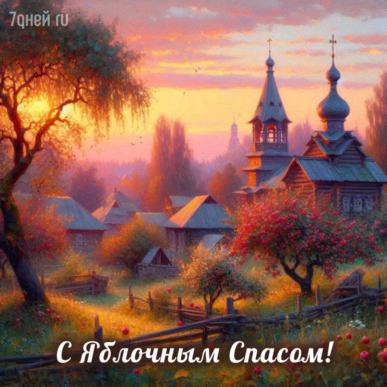 яблочный спас 2025, поздравления с яблочным спасом, открытки яблочный спас, картинки яблочный спас, красивые поздравления, душевные открытки, яблочный спас картинки 2025, поздравления в картинках яблочный спас, яблочный спас открытки для друзей