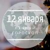 Лунный гороскоп на 12 января, воскресенье Лунный гороскоп на 12 января, воскресенье