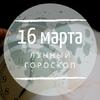 Лунный гороскоп на 16 марта, понедельник Лунный гороскоп на 16 марта, понедельник