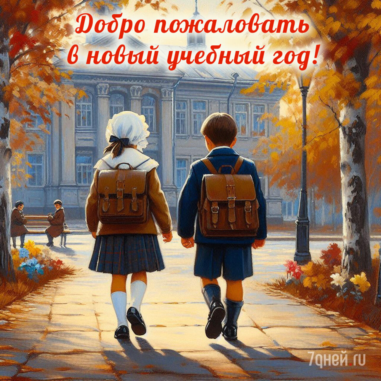 День знаний 2025, 1 сентября, открытки на 1 сентября, поздравления с началом учебного года, красивые открытки, скачать бесплатно, открытки для школьников, учителей, родителей, поздравления ко Дню знаний, открытки с осенью, поздравительные картинки, яркие открытки, душевные поздравления, социальные сети, поздравления с 1 сентября, подборка открыток, поздравления для коллег, друзей и семьи