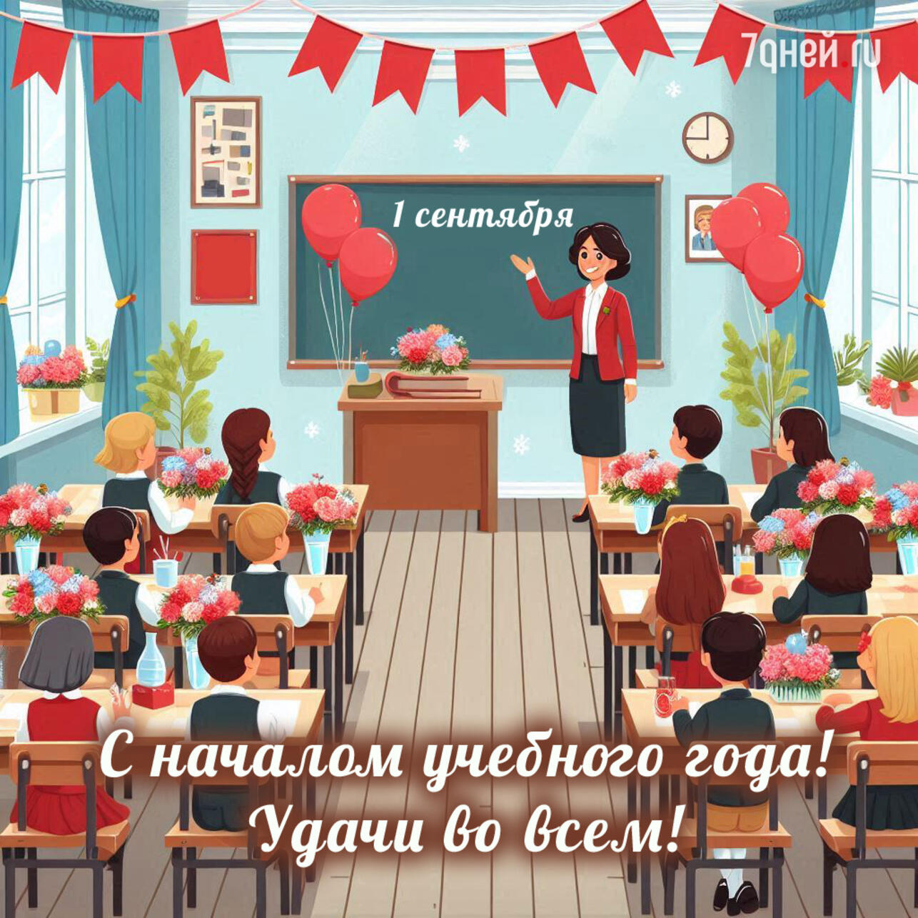 День знаний 2025, 1 сентября, открытки на 1 сентября, поздравления с началом учебного года, красивые открытки, скачать бесплатно, открытки для школьников, учителей, родителей, поздравления ко Дню знаний, открытки с осенью, поздравительные картинки, яркие открытки, душевные поздравления, социальные сети, поздравления с 1 сентября, подборка открыток, поздравления для коллег, друзей и семьи