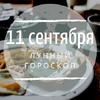 Лунный гороскоп на 11 сентября, среду Лунный гороскоп на 11 сентября, среду
