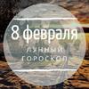 Лунный гороскоп на 8 февраля, субботу Лунный гороскоп на 8 февраля, субботу