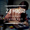 Лунный гороскоп на 23 марта, субботу Лунный гороскоп на 23 марта, субботу