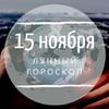 Лунный гороскоп на 15 ноября, пятницу Лунный гороскоп на 15 ноября, пятницу