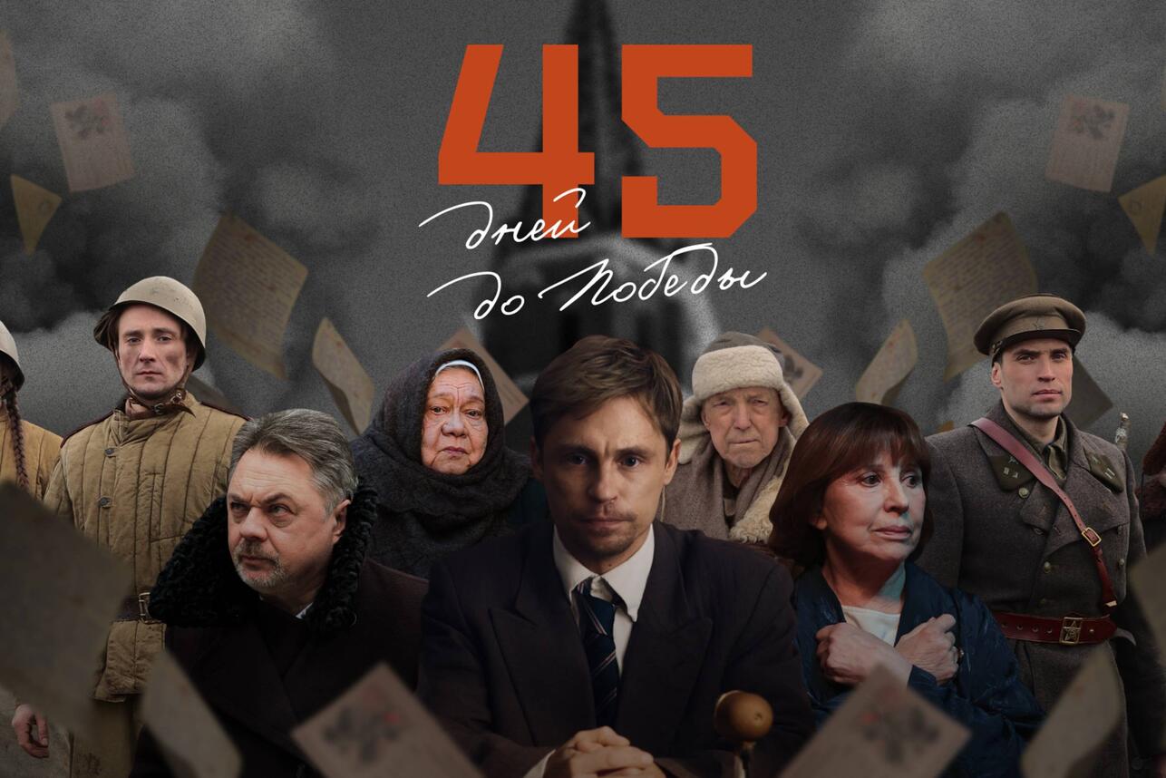 Постер сериала "45 дней до Победы" фото