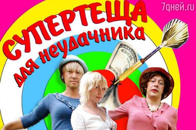 Михаил Ефремов со своими коллегами по фильму «Супертеща для неудачника»
Михаил Ефремов со своими коллегами по фильму «Супертеща для неудачника»