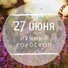 Лунный гороскоп на 27 июня, субботу Лунный гороскоп на 27 июня, субботу