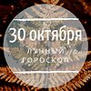Лунный гороскоп на 30 октября, среду Лунный гороскоп на 30 октября, среду