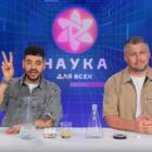 «Как устроен мир?» 5 проектов, которые сделают науку понятной и увлекательной