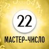 Как найти свой жизненный путь и избежать множества проблем людям с Мастер-числом 22 Как найти свой жизненный путь и избежать множества проблем людям с Мастер-числом 22