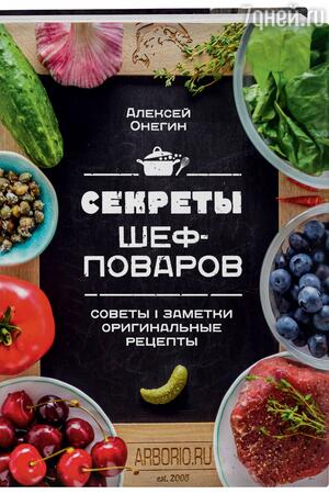 Алексей Онегин «Секреты шеф-поваров»
Алексей Онегин «Секреты шеф-поваров»