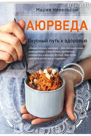 Мария Невельсон «Аюрведа. Вкусный путь к здоровью»
Мария Невельсон «Аюрведа. Вкусный путь к здоровью»