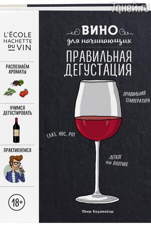 Пьер Казамайор «Вино для начинающих. Правильная дегустация» Пьер Казамайор «Вино для начинающих. Правильная дегустация»
