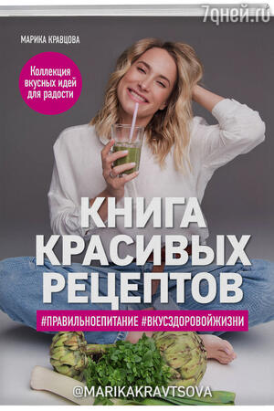 Марика Кравцова «Книга красивых рецептов» Марика Кравцова «Книга красивых рецептов»