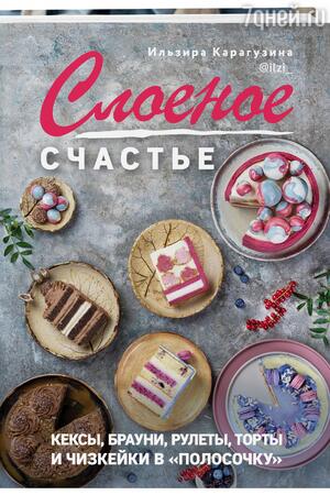 Ильзира Карагузина «Слоеное счастье.
Кексы, брауни, рулеты, торты и чизкейки в "полосочку"» Ильзира Карагузина «Слоеное счастье.
Кексы, брауни, рулеты, торты и чизкейки в "полосочку"»