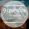 Лунный гороскоп на 9 сентября, понедельник Лунный гороскоп на 9 сентября, понедельник