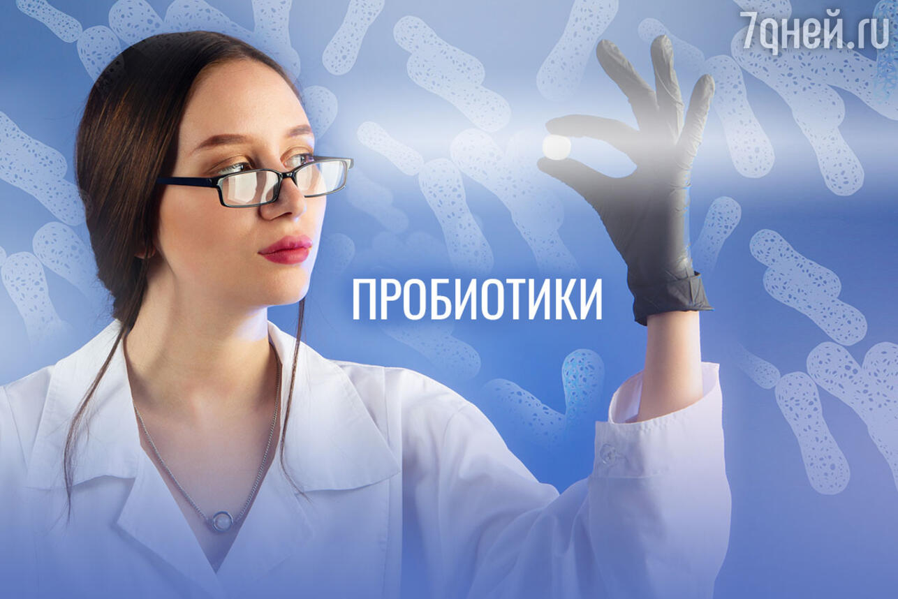 пробиотики