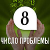 Способы коррекции трудностей для людей с Числом проблемы 8 Способы коррекции трудностей для людей с Числом проблемы 8