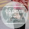 Лунный гороскоп на 16 июля, вторник Лунный гороскоп на 16 июля, вторник