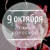 Лунный гороскоп на 9 октября, среду Лунный гороскоп на 9 октября, среду