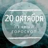 Лунный гороскоп на 20 октября, воскресенье Лунный гороскоп на 20 октября, воскресенье