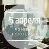 Лунный гороскоп на 5 апреля, воскресенье Лунный гороскоп на 5 апреля, воскресенье