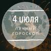 Лунный гороскоп на 4 июля, субботу Лунный гороскоп на 4 июля, субботу